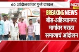 Maratha Protest | बीड-अहिल्यानगर मार्गावर मराठा समाजाचं आंदोलन, 60 आंदोलकांवर गुन्हे दाखल