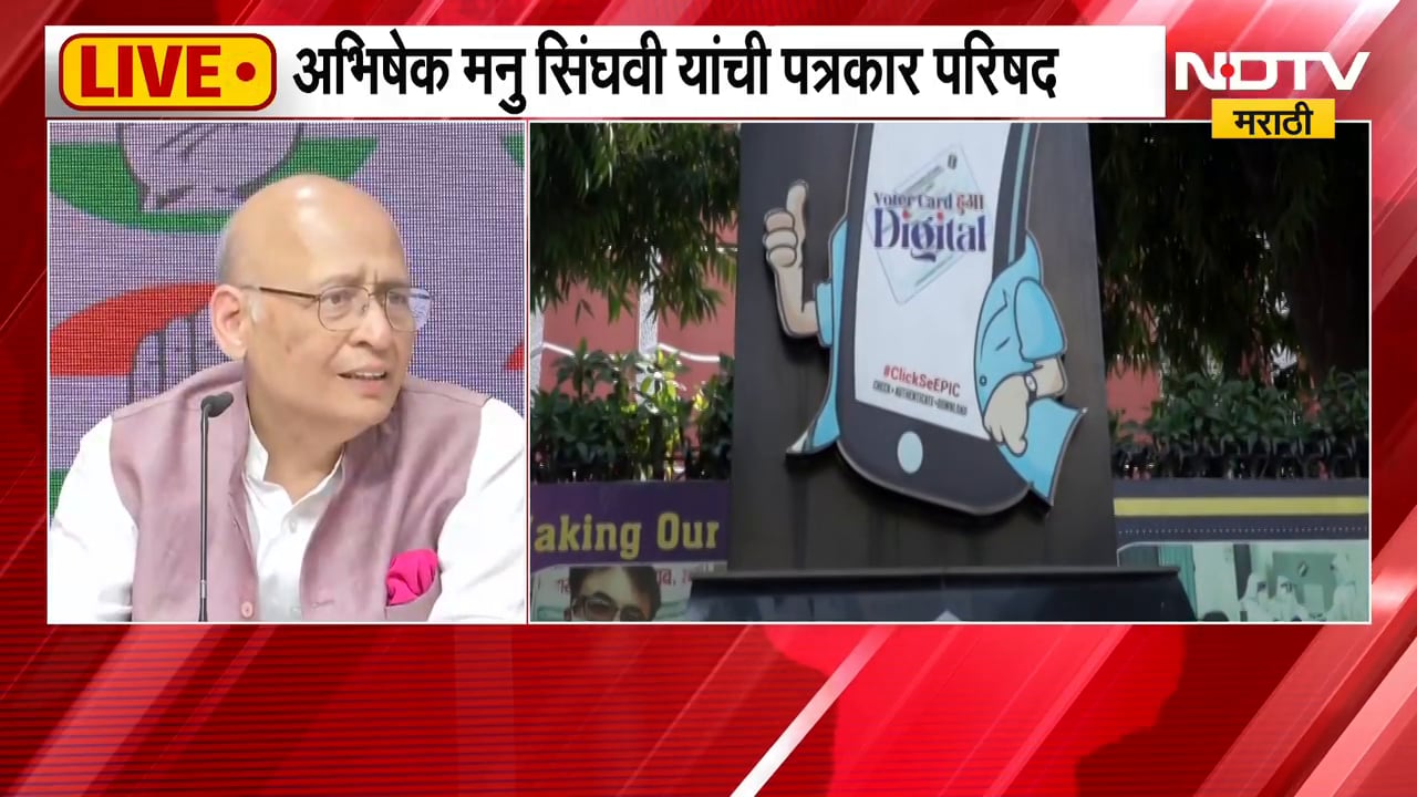 "10 महिन्यांमध्ये 14 वेळा तक्रार केली", निवडणूक आयोगाविरोधात अभिषेक मनु सिंघवी यांची पत्रकार परिषद