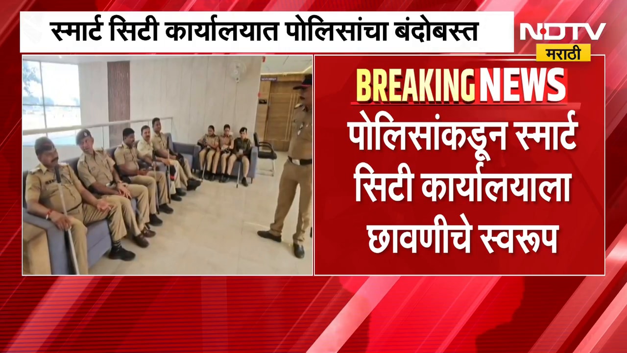 Sambhajinagar | छत्रपती संभाजीनगरातील स्मार्ट सिटी कार्यालयात हाय व्होल्टेज बैठक | NDTV Marathi