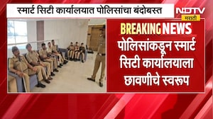 Sambhajinagar | छत्रपती संभाजीनगरातील स्मार्ट सिटी कार्यालयात हाय व्होल्टेज बैठक | NDTV Marathi