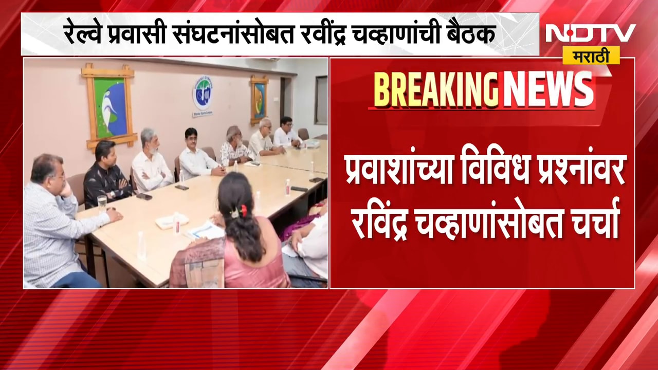 Thane-Mumbai मधील 48 रेल्वे प्रवासी संघटनांसोबत Ravindra Chavan यांची बैठक | NDTV Marathi