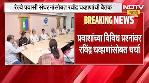 Thane-Mumbai मधील 48 रेल्वे प्रवासी संघटनांसोबत Ravindra Chavan यांची बैठक | NDTV Marathi