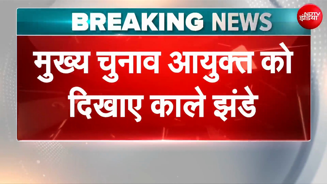 मुख्य चुनाव आयुक्त ज्ञानेश कुमार को अहमदाबाद में दिखाए गए काले झंडे