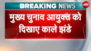 मुख्य चुनाव आयुक्त ज्ञानेश कुमार को अहमदाबाद में दिखाए गए काले झंडे