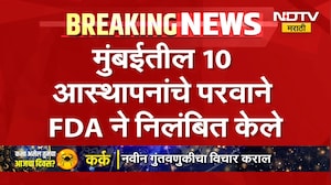 Mumbai | FDA | मुंबईतील 10 आस्थापनांचे परवाने एफडीएकडून निलंबित | NDTV Marathi