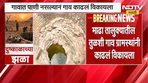 Solapur | पाणी नसल्याने तुळशी गाव काढलं विकायला, माढा तालुक्यातील भीषण वास्तव