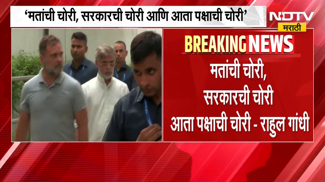 "भाजप आणि निवडणूक आयोग एकत्र येऊन पक्ष फोडतात"; Rahul Gandhi यांचा निवडणूक आयोगावर गंभीर आरोप | NDTV