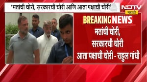 "भाजप आणि निवडणूक आयोग एकत्र येऊन पक्ष फोडतात"; Rahul Gandhi यांचा निवडणूक आयोगावर गंभीर आरोप | NDTV