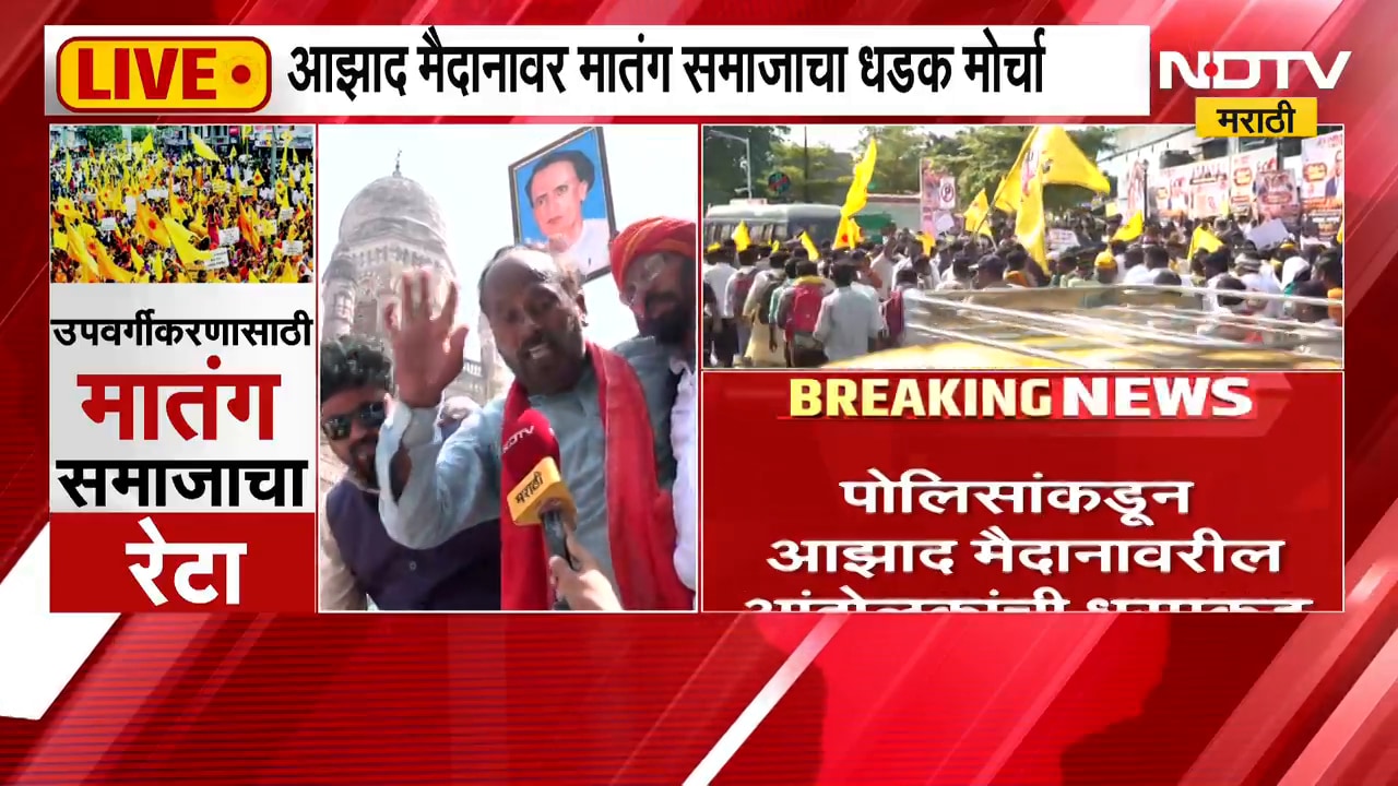 Mumbai Protest | मातंग समाज आक्रमक, उपवर्गीकरणाच्या समर्थनार्थ मुंबईत भव्य मोर्चा | NDTV Marathi