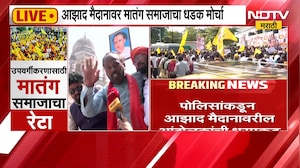 Mumbai Protest | मातंग समाज आक्रमक, उपवर्गीकरणाच्या समर्थनार्थ मुंबईत भव्य मोर्चा | NDTV Marathi