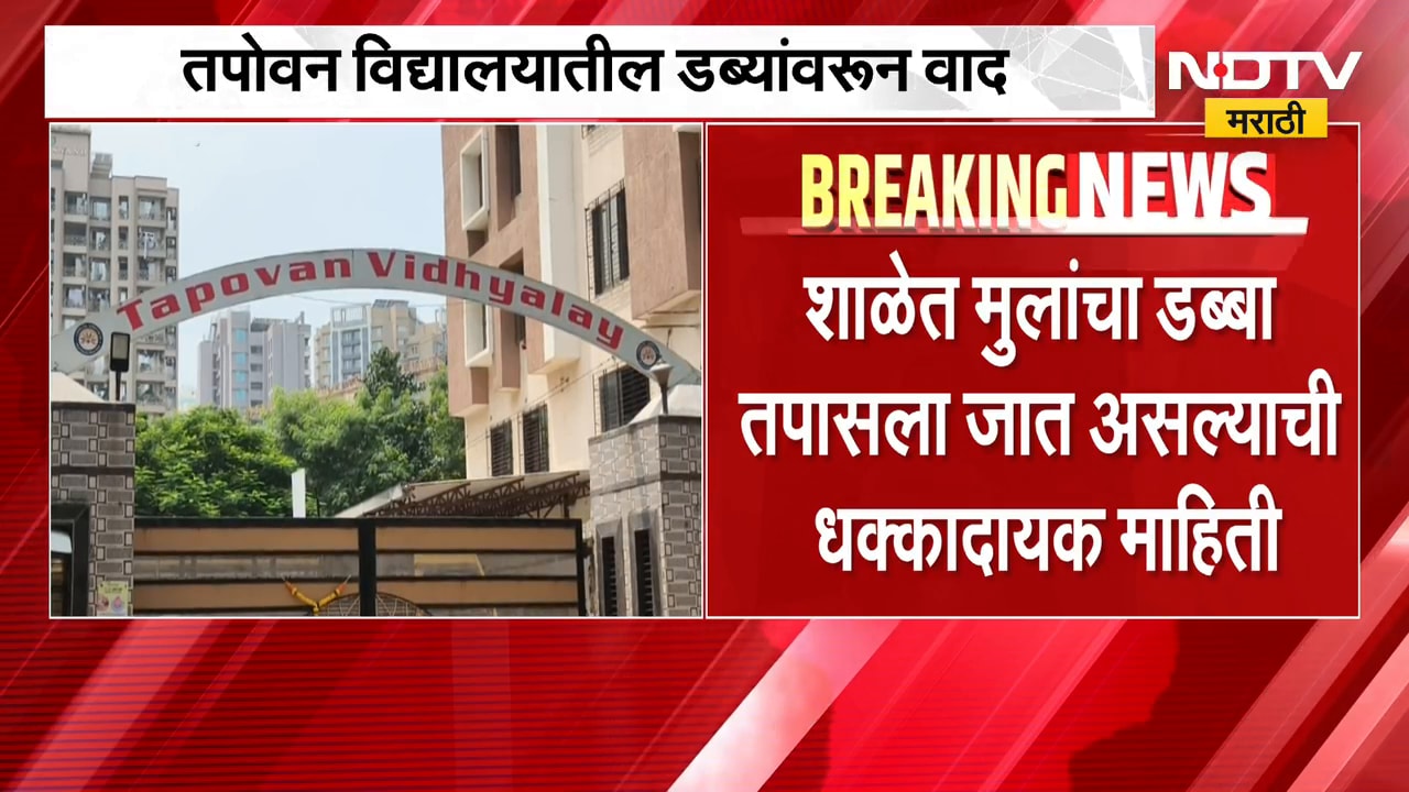 Bhayandar च्या तपोवन विद्यालयात डब्यांवरून वाद, पर्युषण पर्वात कांदा, बटाटा, गाजरावर 50 रुपये दंड