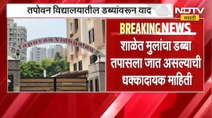 Bhayandar च्या तपोवन विद्यालयात डब्यांवरून वाद, पर्युषण पर्वात कांदा, बटाटा, गाजरावर 50 रुपये दंड