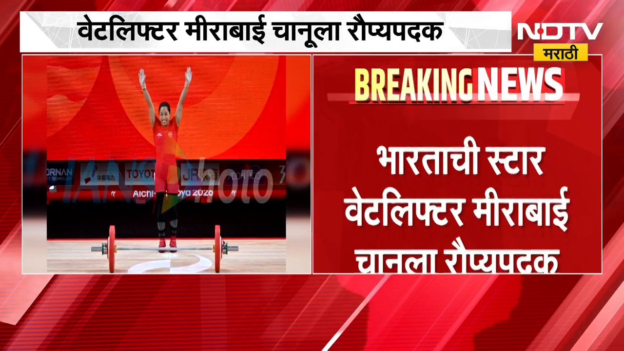 भारतासाठी अभिमानाचा क्षण, आशियाई क्रीडा स्पर्धेत वेटलिफ्टर मीराबाई चानूला रौप्यपदक | Mirabai Chanu