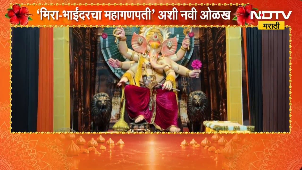 Ganeshotsav 2026| साईदया मित्र मंडळाचा ३१वा गणेशोत्सव,  'मिरा-भाईंदरचा' महागणपती अशी नवी ओळख | NDTV