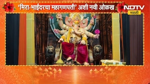 Ganeshotsav 2026| साईदया मित्र मंडळाचा ३१वा गणेशोत्सव,  'मिरा-भाईंदरचा' महागणपती अशी नवी ओळख | NDTV