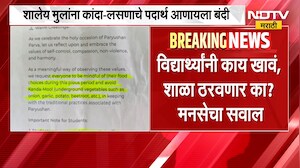 Mira Road मध्ये पर्युषण पर्वावरून नवा वाद, शालेय मुलांना कांदा-लसणाचे पदार्थ आणायला बंदी