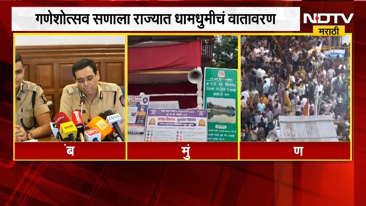 Ganeshotsav सणाला राज्यात धामधुमीचं वातावरण, Mumbai, Navi Mumbai, पुण्यात पोलिसांचा तगडा बंदोबस्त