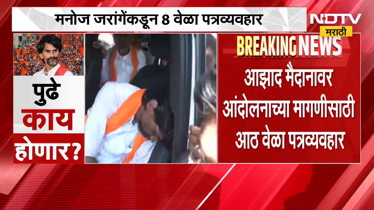मराठा आंदोलनासंदर्भात सर्वात मोठी बातमी, मनोज जरांगेंकडून मुंबई पोलिसांसोबत 8 वेळा पत्रव्यवहार