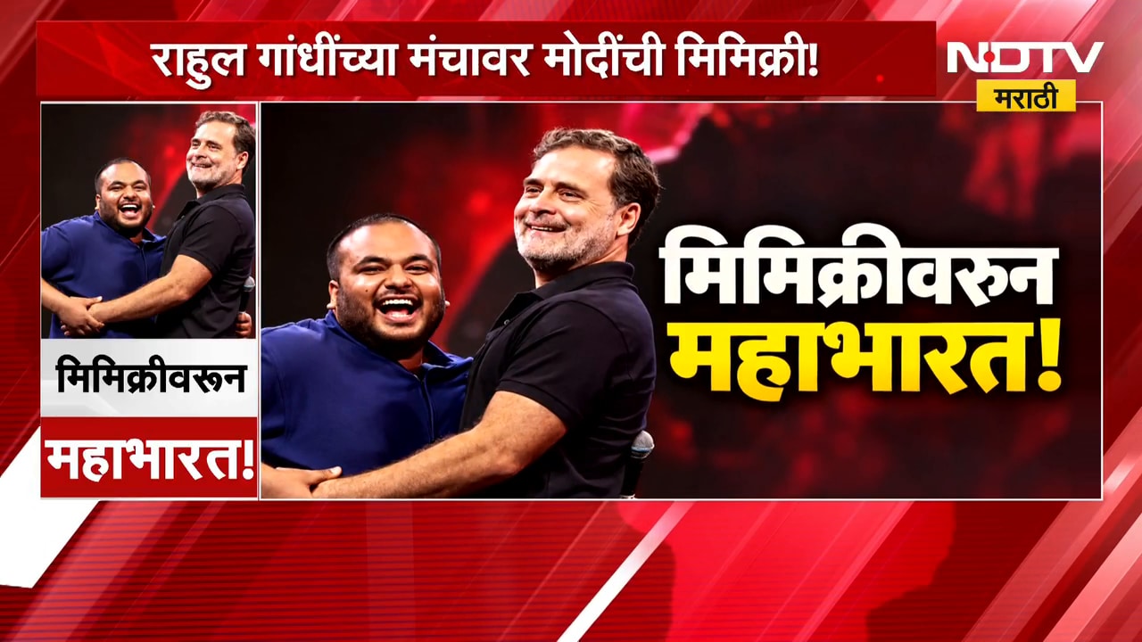 Special Report| Rahul Gandhi यांच्या मंचावर मोदींची मिमिक्रि!, त्या एका अॅक्शनमुळे नवा वाद | NDTV