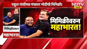 Special Report| Rahul Gandhi यांच्या मंचावर मोदींची मिमिक्रि!, त्या एका अॅक्शनमुळे नवा वाद | NDTV