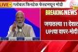 PM Narendra Modi LIVE | यूपीआय ही सगळ्यात मोठी क्रांती, UPI शिवाय फिनटेकची चर्चा अपूर्ण - मोदी