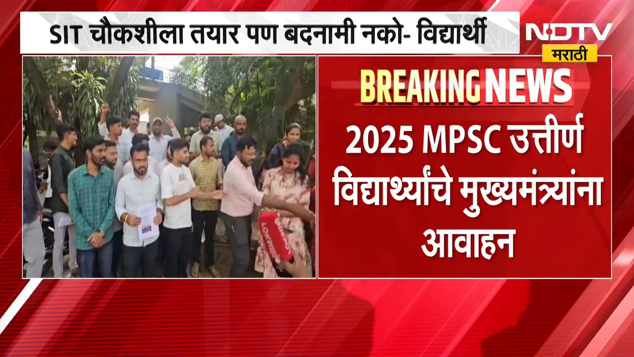 SIT चौकशीला तयार पण बदनामी नको, 2025 MPSC उत्तीर्ण विद्यार्थ्यांचे CM Fadnavis यांना आवाहन