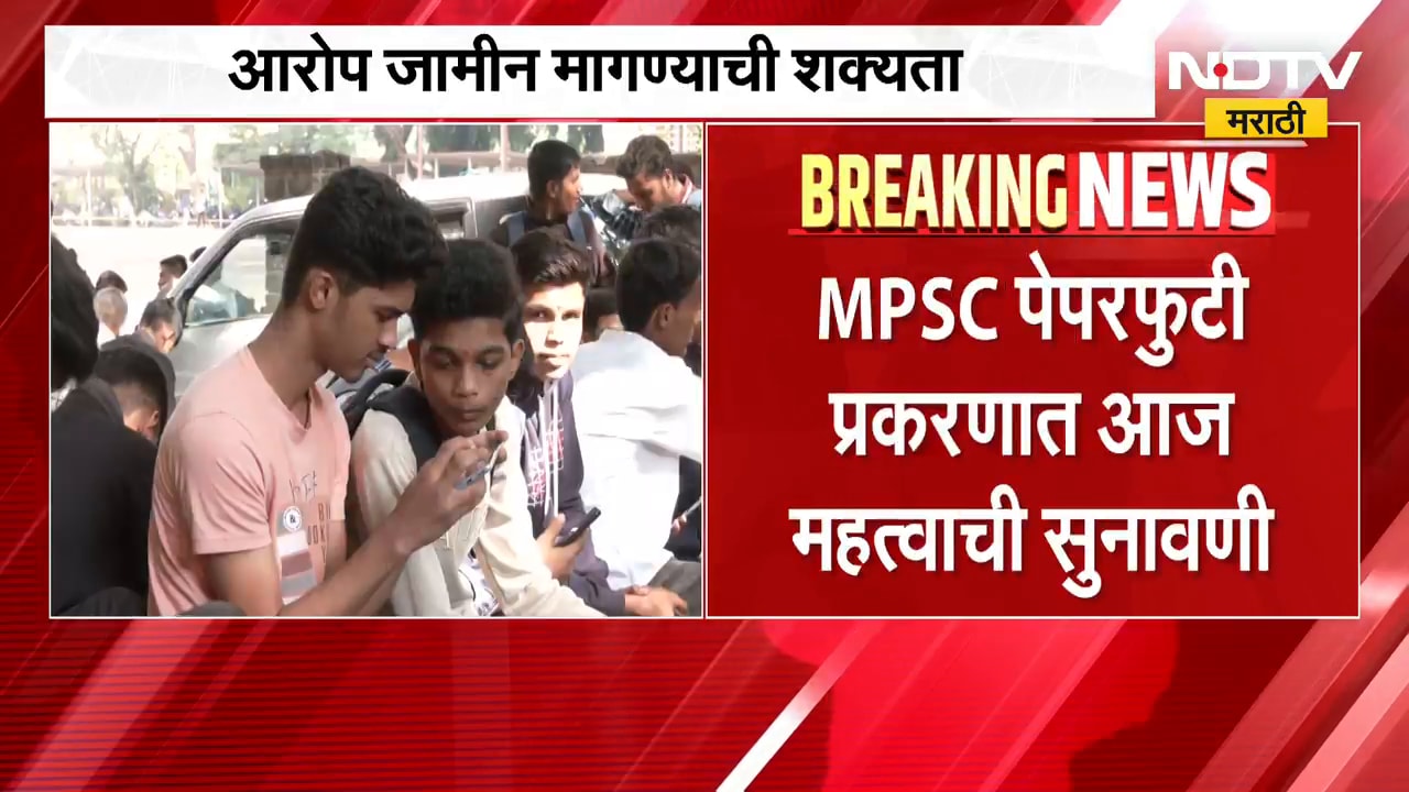 MPSC Paper Leak Case | एमपीएससी पेपरफुटी प्रकरणी महत्त्वाची सुनावणी, आरोपी जामीन मागण्याची शक्यता