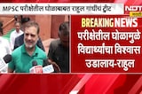 MPSC परीक्षेतील घोळाबाबत राहुल गांधी यांचं ट्विट | Rahul Gandhi | NDTV Marathi