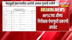 MPSC Paper Leak Case | एमपीएससी पेपरफुटी प्रकरणातील आरोपी अव्वल गुणांनी उत्तीर्ण | NDTV Marathi