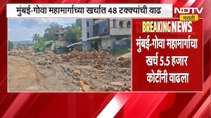 Mumbai-Goa महामार्गाच्या खर्चामध्ये तब्बल 48 टक्क्यांनी वाढ, खर्च वाढला तरी महामार्गाचं काम रखडलं