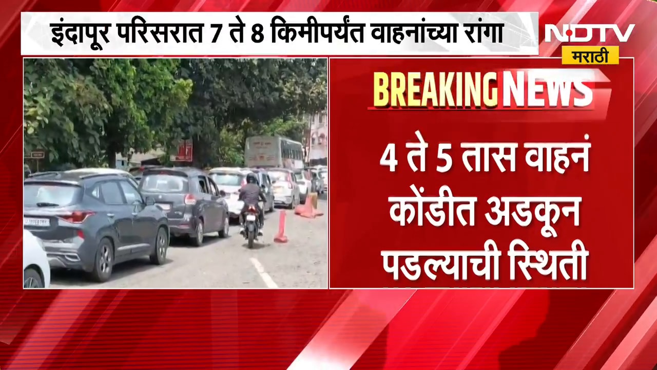 गणेशोत्सवानंतर Mumbai-Goa Highway वर वाहतूक कोंडी, इंदापूरमध्ये 7 ते 8 किमीपर्यंत वाहनांच्या रांगा
