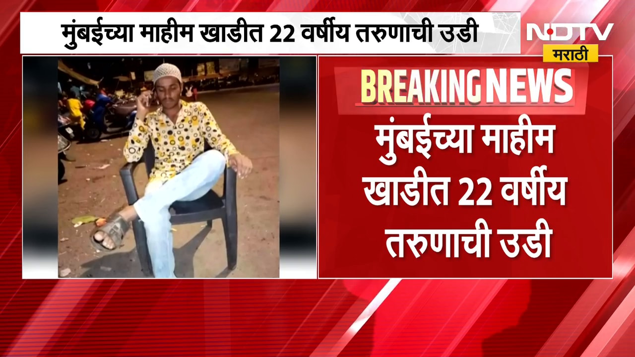 Mumbai| Mahim  खाडीत 22 वर्षीय तरुणाची उडी, दोन तासांपासून पोलीस आणि अग्निशमन दलाकडून तरुणाचा शोध