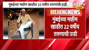 Mumbai| Mahim  खाडीत 22 वर्षीय तरुणाची उडी, दोन तासांपासून पोलीस आणि अग्निशमन दलाकडून तरुणाचा शोध