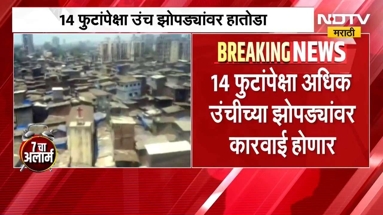 Mumbai | 14 फुटांपेक्षा उंच झोपड्यांवर होणार कारवाई, मुंबई महापालिकेची विशेष मोहीम