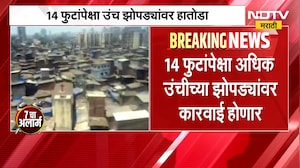 Mumbai | 14 फुटांपेक्षा उंच झोपड्यांवर होणार कारवाई, मुंबई महापालिकेची विशेष मोहीम