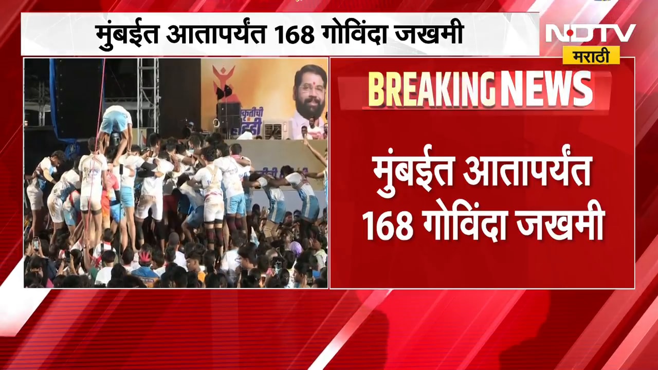 Mumbai Dahi Handi | मुंबईत दहीहंडी उत्सवादरम्यान विविध ठिकाणी अपघात | NDTV Marathi