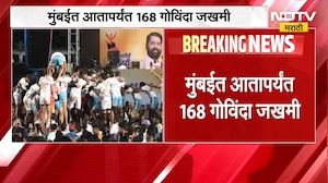 Mumbai Dahi Handi | मुंबईत दहीहंडी उत्सवादरम्यान विविध ठिकाणी अपघात | NDTV Marathi