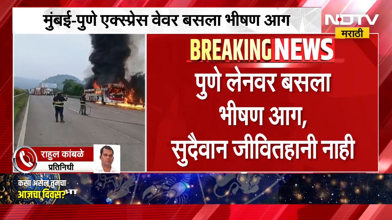 Mumbai Pune Express Way वर पनवेल हद्दीत बसला आग, NDTV मराठीचा Report ।  NDTV मराठी