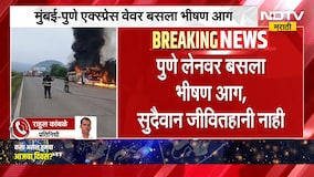 Mumbai Pune Express Way वर पनवेल हद्दीत बसला आग, NDTV मराठीचा Report ।  NDTV मराठी