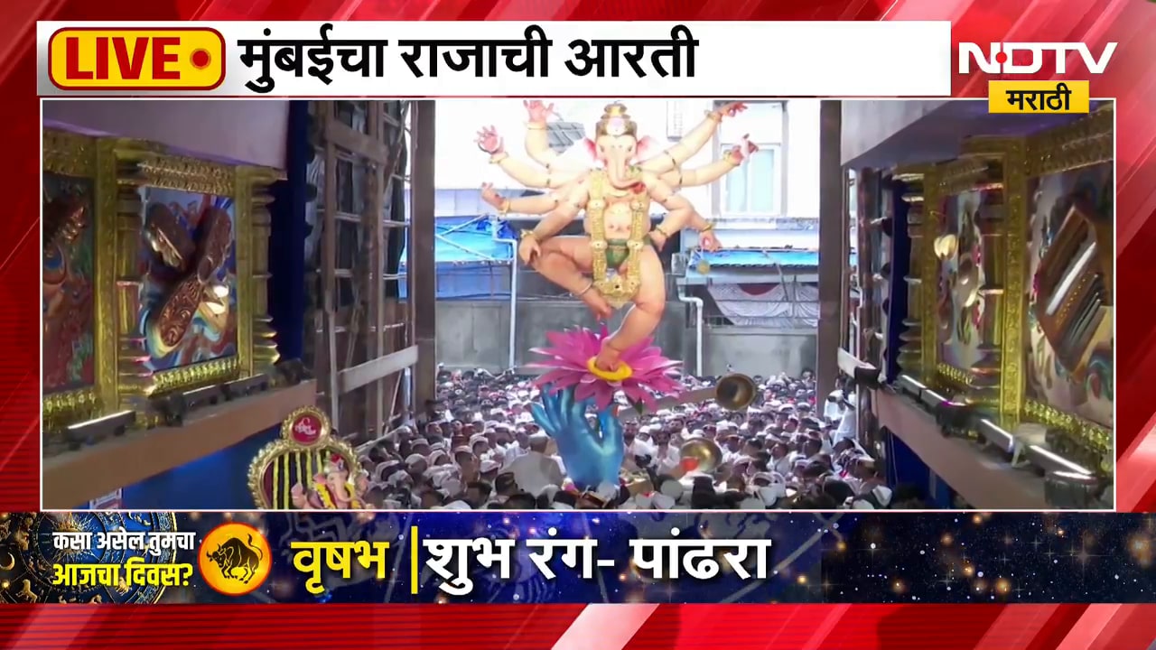 Mumbai Cha Raja Visarjan | मुंबईतील 'मुंबईचा राजा' मंडळाच्या बाप्पाची आरती । NDTV मराठी