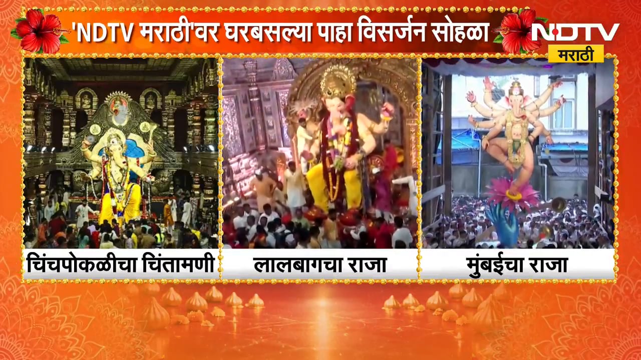 चिंचपोकळीचा चिंतामणी, लालबागचा राजा, मुंबईचा राजा; मुंबईत Ganesh Visarjan चा उत्साह । NDTV मराठी