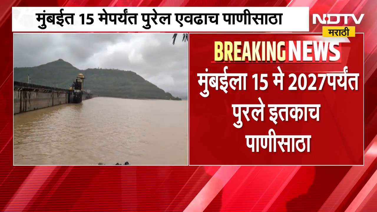 Mumbai Water Cut | मुंबईकरांची चिंता वाढवणारी बातमी, 15 मे 2027 पर्यंत पुरेल एवढाच पाणीसाठा