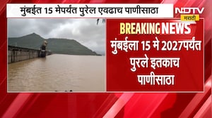Mumbai Water Cut | मुंबईकरांची चिंता वाढवणारी बातमी, 15 मे 2027 पर्यंत पुरेल एवढाच पाणीसाठा