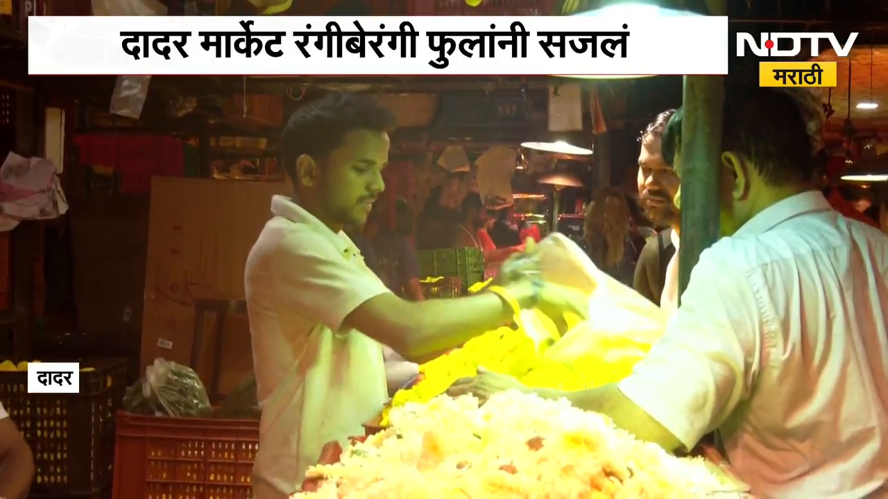 Mumbai Ganeshotsav | मुंबई दादर मार्केट रंगीबेरंगी फुलांनी सजलं, गणेशोत्सवानिमित्त बाजारात गर्दी