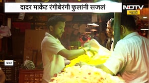 Mumbai Ganeshotsav | मुंबई दादर मार्केट रंगीबेरंगी फुलांनी सजलं, गणेशोत्सवानिमित्त बाजारात गर्दी