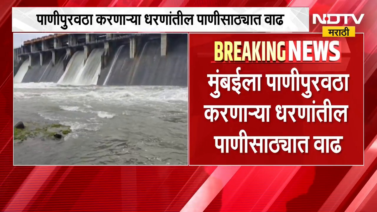 मुंबईकरांसाठी खुशखबर, पाणीपुरवठा करणाऱ्या धरणांच्या पाणीसाठ्यात वाढ | Mumbai Dam