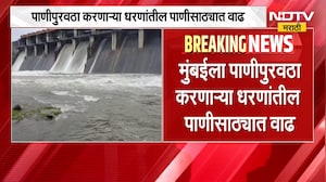 मुंबईकरांसाठी खुशखबर, पाणीपुरवठा करणाऱ्या धरणांच्या पाणीसाठ्यात वाढ | Mumbai Dam
