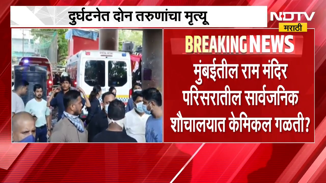 Mumbai | मुंबईतील राम मंदिर परिसरातील सार्वजनिक शौचालयात केमिल गळती? दोघांचा मृ्त्यू