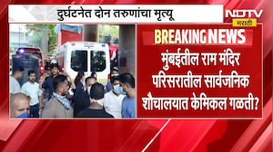 Mumbai | मुंबईतील राम मंदिर परिसरातील सार्वजनिक शौचालयात केमिल गळती? दोघांचा मृ्त्यू