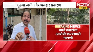 Mundhwa जमीन गैरव्यवहार प्रकरण | पार्थ पवारांना आरोपी करा, याचिका करणारे Hemant Patil NDTV मराठीवर